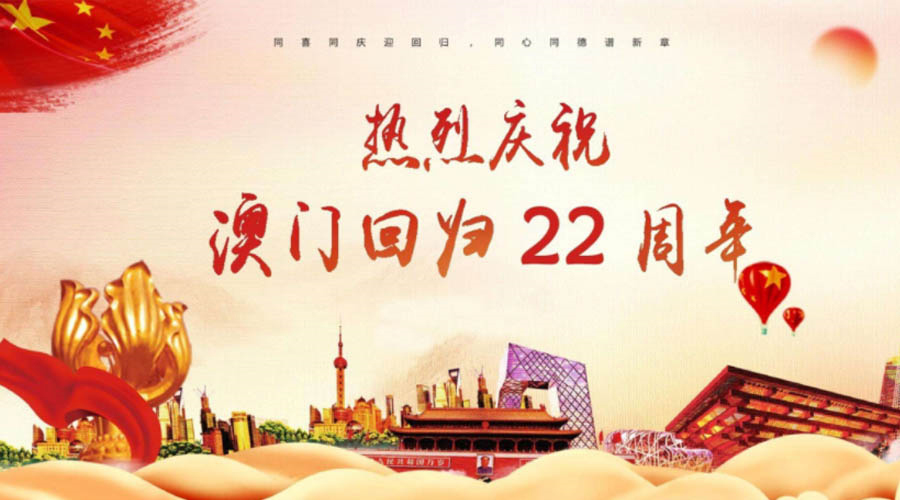 同心同行！金環(huán)電器祝賀澳門回歸22周年！