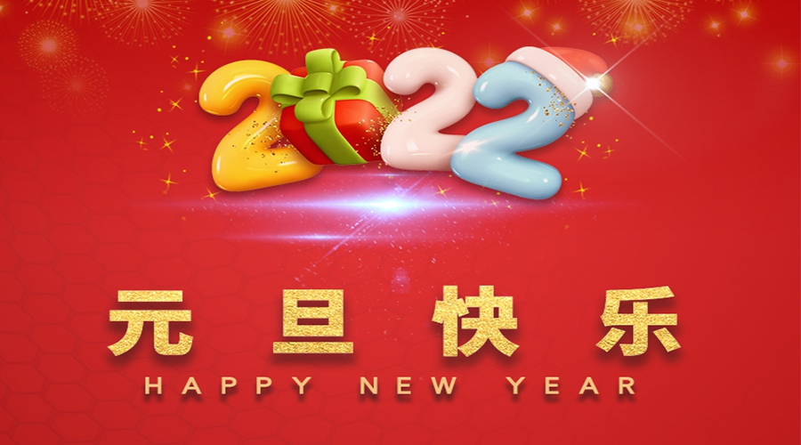 一元復始，萬象更新！金環(huán)電器祝大家元旦快樂！