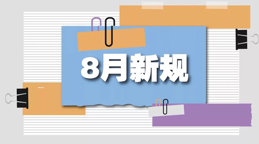 金環電器告訴你  8月起這些新規將正式實施！
