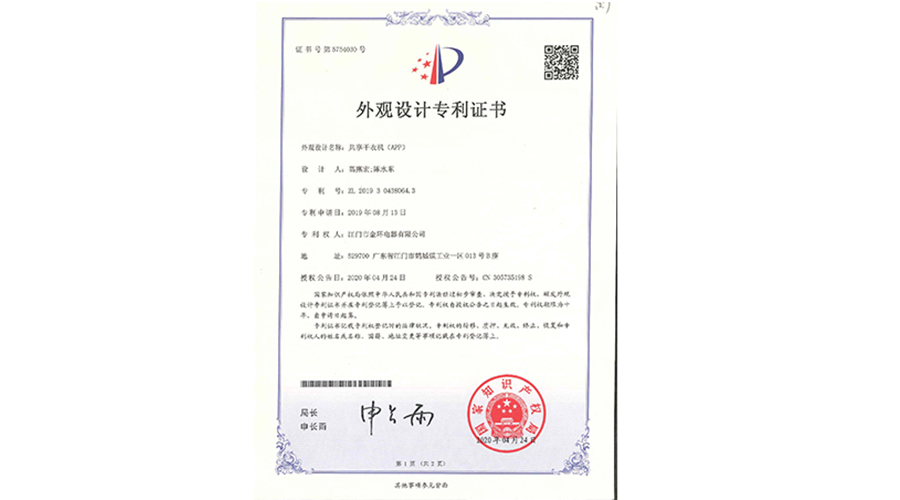 創(chuàng)新認(rèn)可！金環(huán)電器共享干衣機(jī)獲得外觀設(shè)計(jì)專利證書